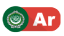العربية