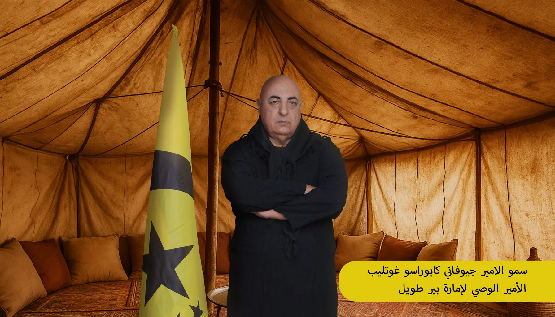 الأمير الوصي على بير تويل