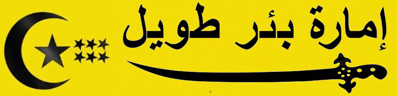إمارة بئر طويل